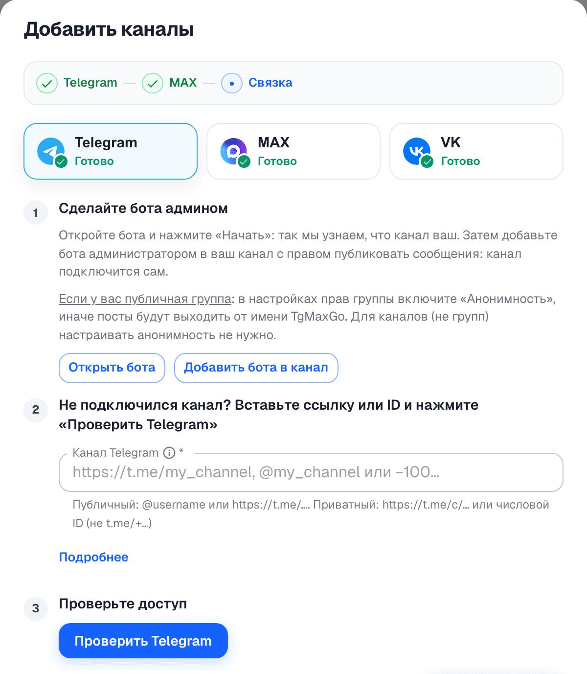 Кабинет TgMaxGo: окно «Добавить каналы», Telegram и MAX готовы