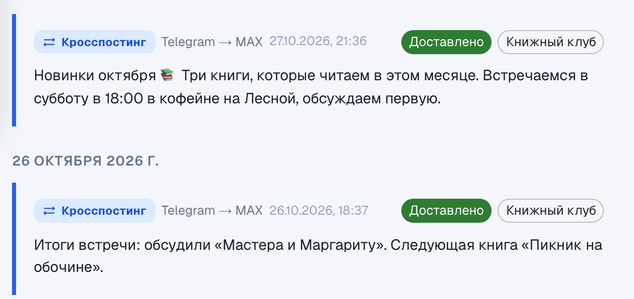Кабинет TgMaxGo: история доставки, посты из Telegram доставлены в MAX