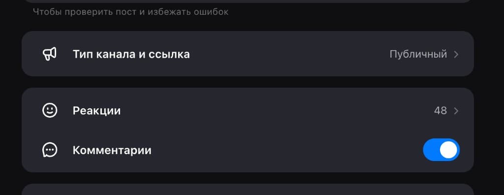 Настройки канала MAX: переключатель «Комментарии» включён