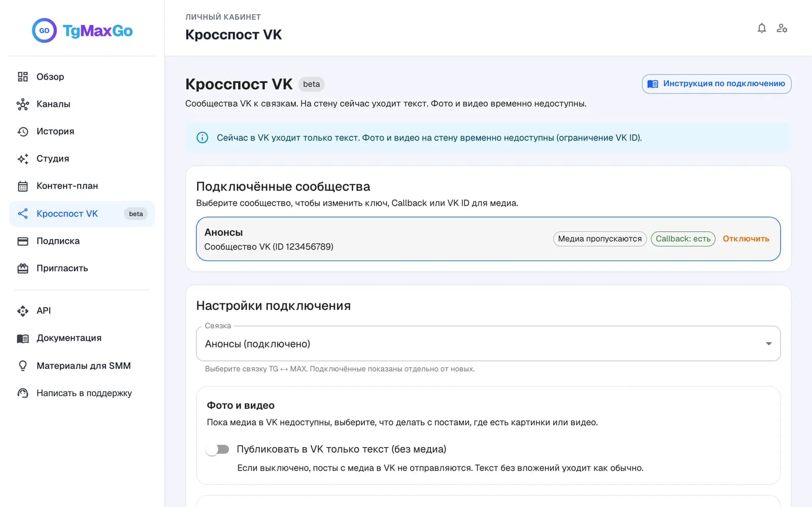Раздел «Кросспост VK»: подключённые сообщества и настройки подключения